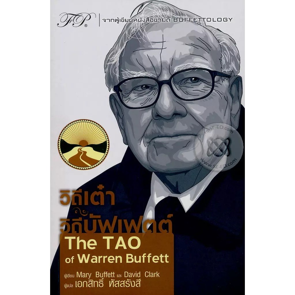 Se-ed (ซีเอ็ด) : หนังสือ วิถีเต๋า วิถีบัฟเฟตต์ : The TAO of Warren Buffett