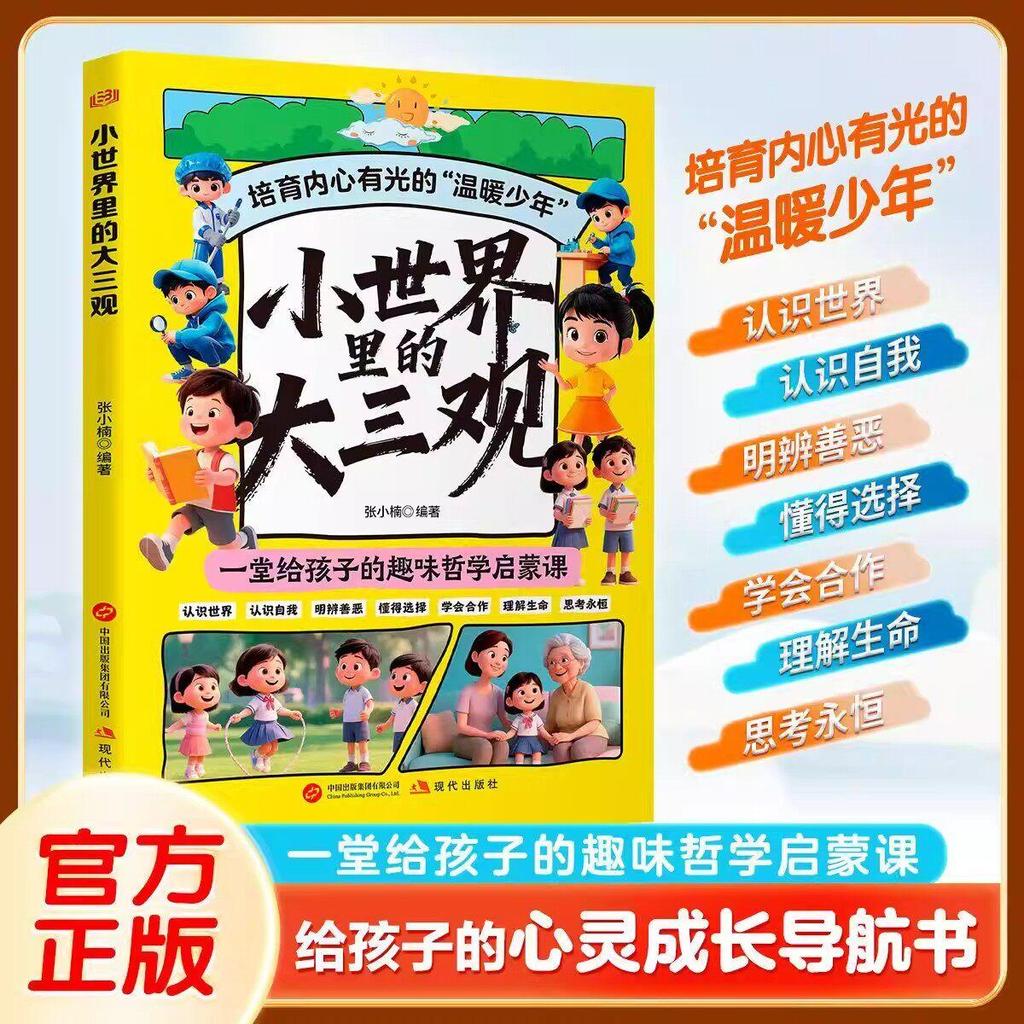 现货热卖小世界里的大三观 正版社会第一课帮孩子塑造正确的三观成长指南心理成长教育读物心灵成长认识世界书籍畅销书排行榜The Big Three Worldviews in a Small World: