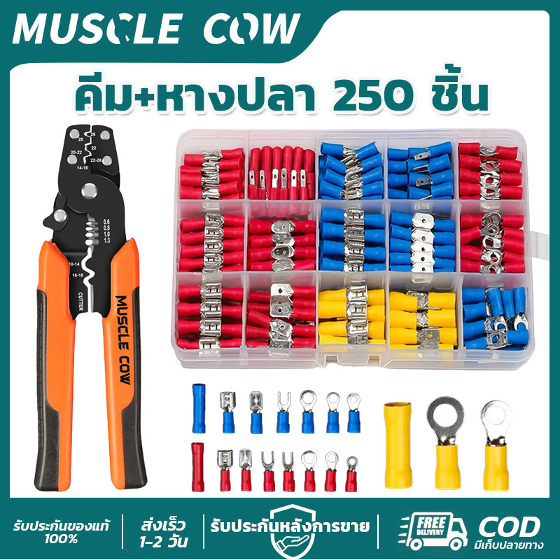 MUSCLE COW ชุดคีม+หางปลา 250ชิ้น แข็งแรง ย้ำแน่น ทนทาน อเนกประสงค์ สำหรับช่างไฟฟ้า งานสายไฟ