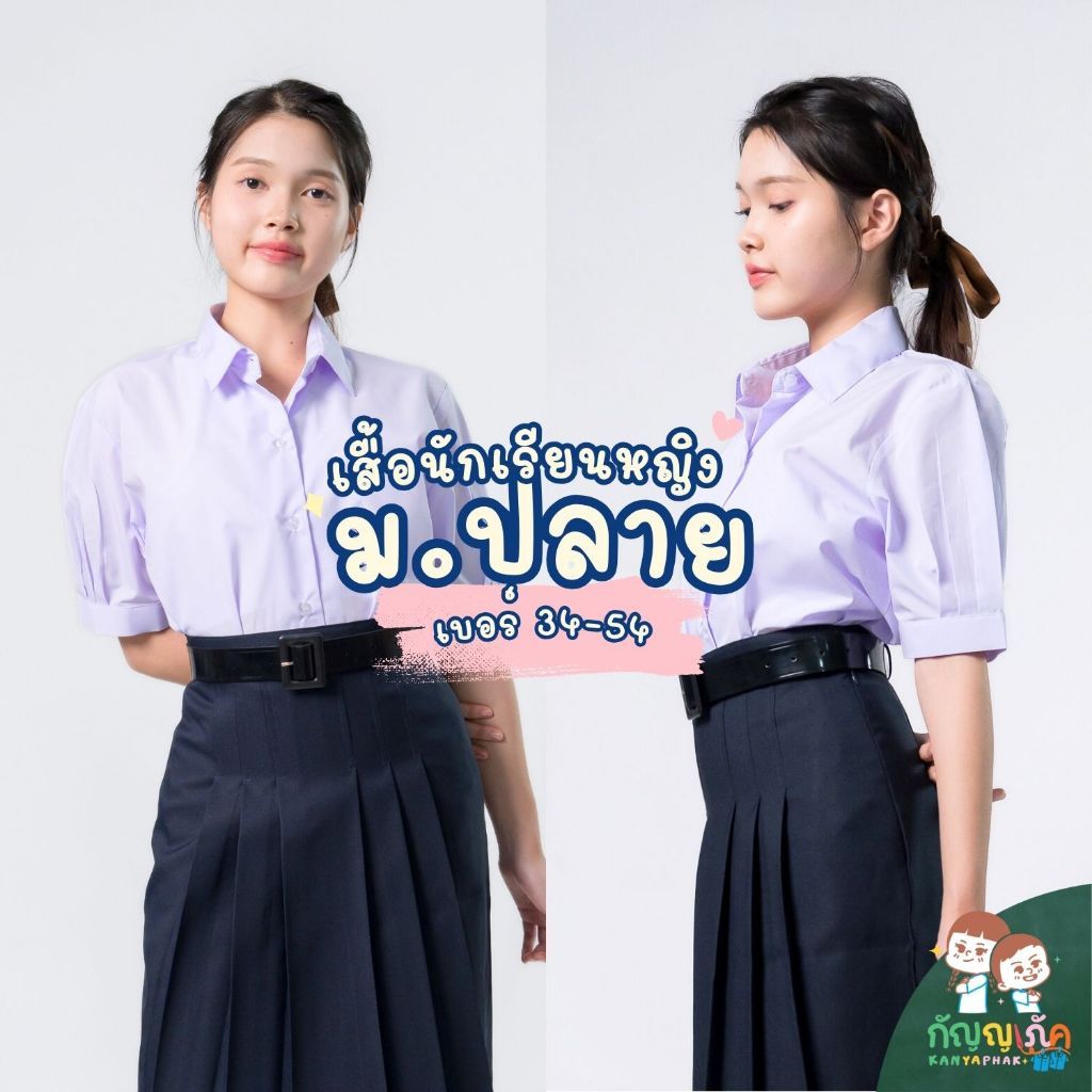 เสื้อนักเรียนหญิงกัญญาภัค สำหรับนักเรียนมัธยมปลาย ขนาดเบอร์ 36-54 นิ้ว