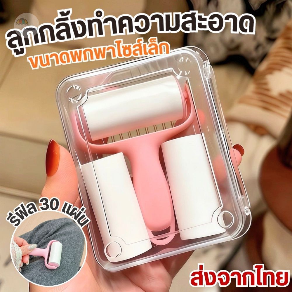 ลูกกลิ้งกำจัดขน ทำความสะอาด พร้อมกล่องใส่ ขนาดพกพา ไซส์ mini กลิ้งเก็บเส้นผม / ขนสัตว์เลี้ยง พร้อมรอยฉีก ดึงออกสะดวก
