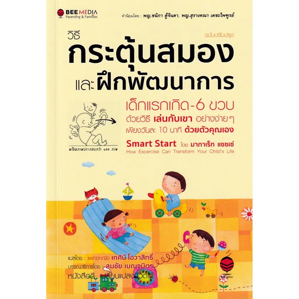 Bundanjai (หนังสือ) วิธีกระตุ้นสมอง และฝึกพัฒนาการ เด็กแรกเกิด-6 ขวบ ด้วยวิธีเล่นกับเขา อย่างง่าย ๆ - ฉบับปรับปรุง