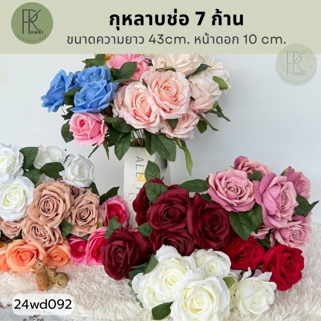 กุหลาบช่อ 7 ก้าน หน้าดอก 10 ซ.ม. ยาว 43 ซ.ม. ดอกไม้ปลอม ตกแต่งบ้าน ( 24wd092 )