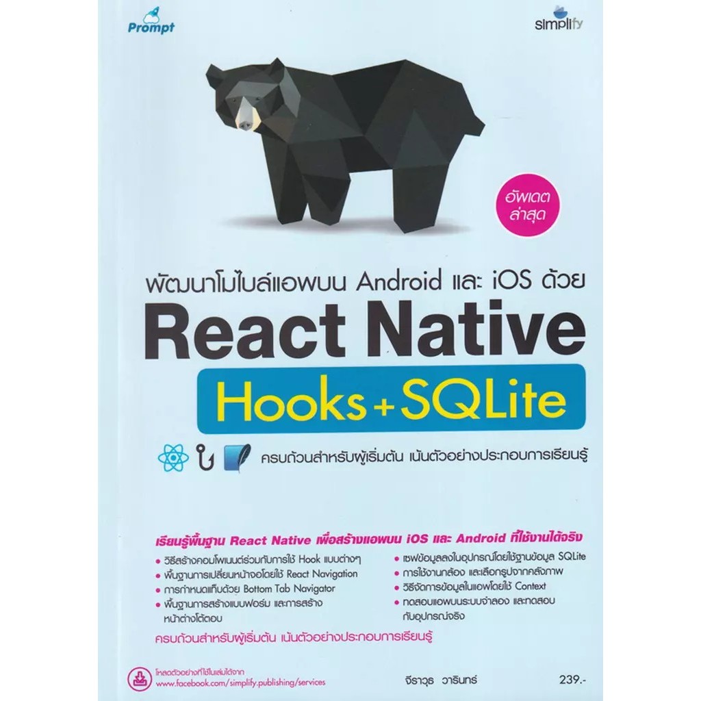 Bundanjai (หนังสือ) พัฒนาโมไบล์แอพบน Android และ iOS ด้วย React Native Hooks+SQLite