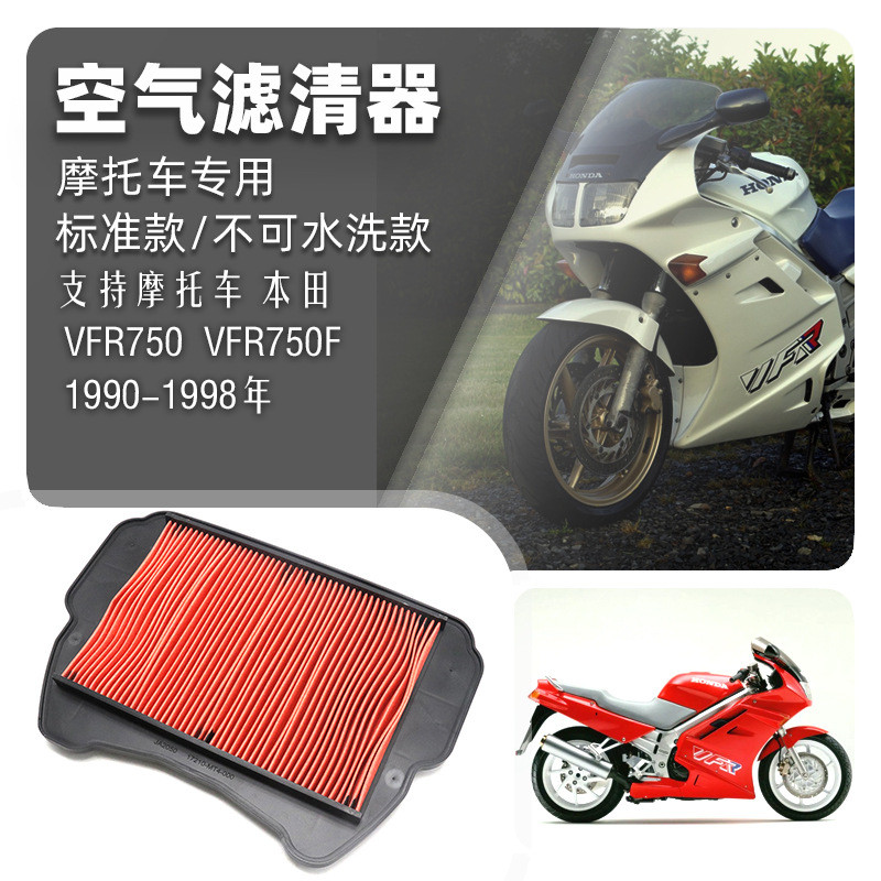 กรองอากาศ เหมาะสําหรับ Honda VFR750 VFR750F 1990-19978