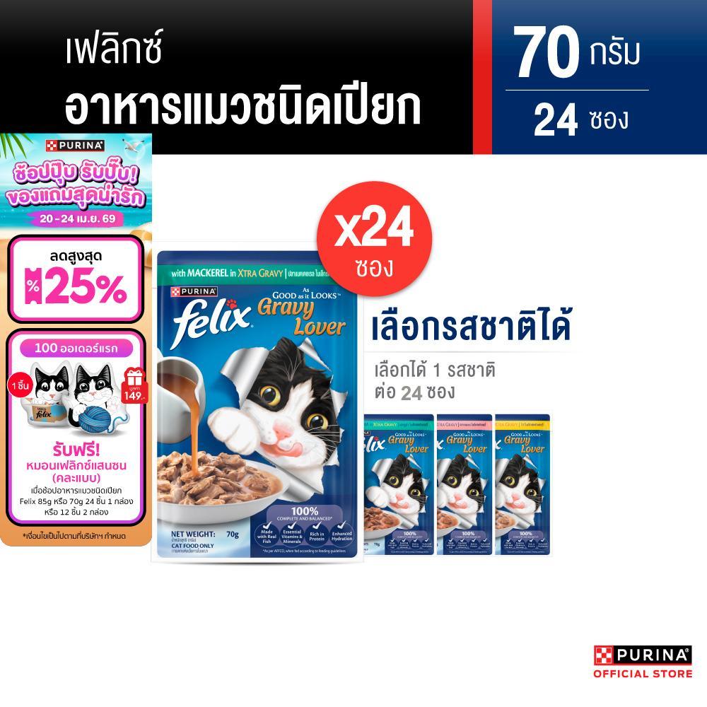 [เหมายกลัง เลือกรสชาติได้] Purina FELIX อาหารแมวเปียก ในเอ๊กซ์ตร้าเกรวี 70g x24 ซอง