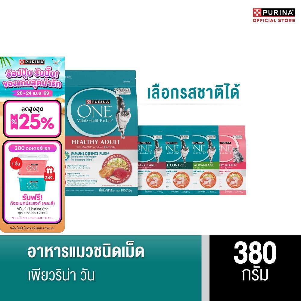 [เลือกรสชาติได้] Purina One อาหารแมว 380 ก.