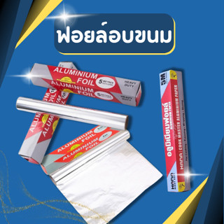 ฟอยล์ห่ออาหาร ยาว5เมตร ฟอยล์อลูมิเนียม สำหรับทำอาหาร อลูมิเน…