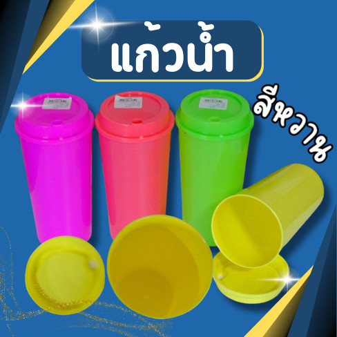 แก้วน้ำ แก้วน้ำพลาสติก สีหวาน มี 4 สี ให้เลือก ขนาด 22oz. 700ml