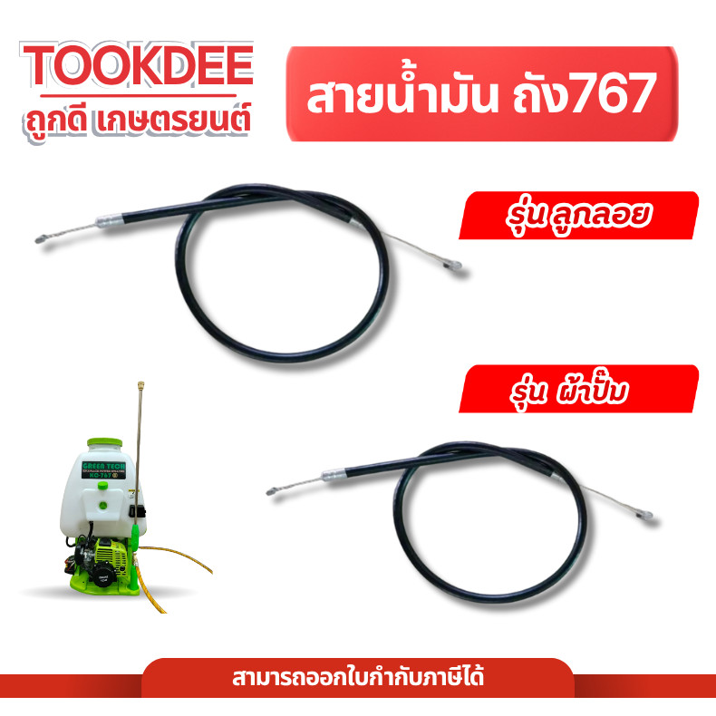สายคันเร่ง ถังพ่นยา767 เครื่องพ่นยา 767 ผ้าปั๊ม / ลูกลอย อะไหล่เครื่องพ่นยา ถังพ่นยาลูกลอย ถังพ่นยา