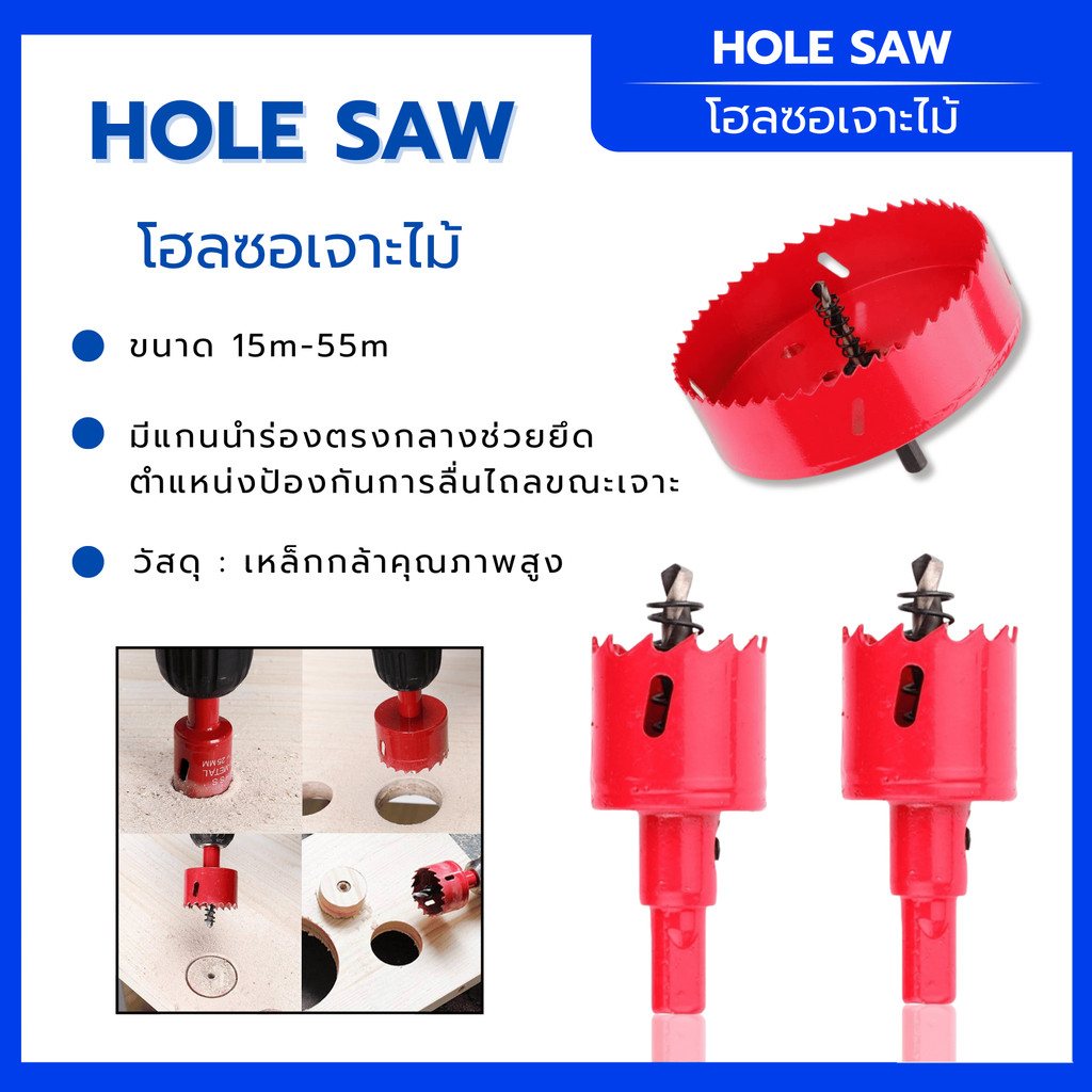 โฮลซอ HoleSaw ขนาด15mm - 55mm. รองรับการเจาะหลายขนาด  เจาะไม้ สแตนเลส อลูมิเนียม เซรามิค PVC