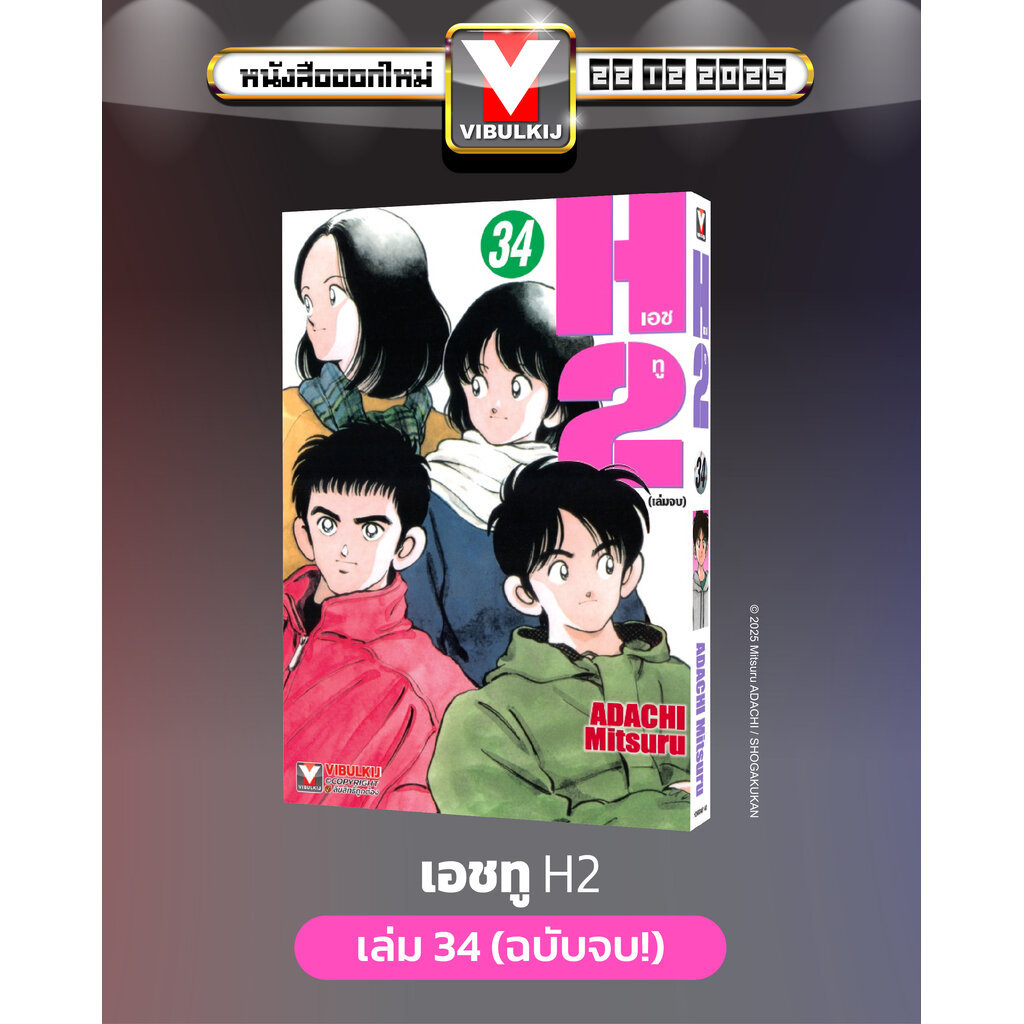 Vibulkij (วิบูลย์กิจ)" เรื่อง: เอชทู เล่ม 34 แนวเรื่อง : กีฬา ผู้แต่ง : ADACHI Mitsuru