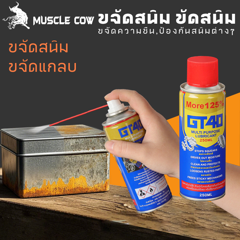 MUSCLE COW น้ำยาขจัดสนิม 250ML ขัดและทำความสะอาดผิวโลหะ สเปรย์หล่อลื่นและป้องกันสนิม
