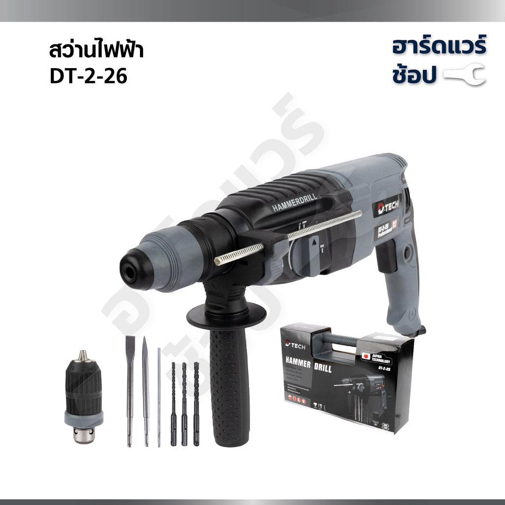 D-Tech สว่านโรตารี่ 3 ระบบ รุ่น 2-26 สว่านเจาะปูน สกัด อุปกรณ์ครบชุดพร้อมใช้งาน