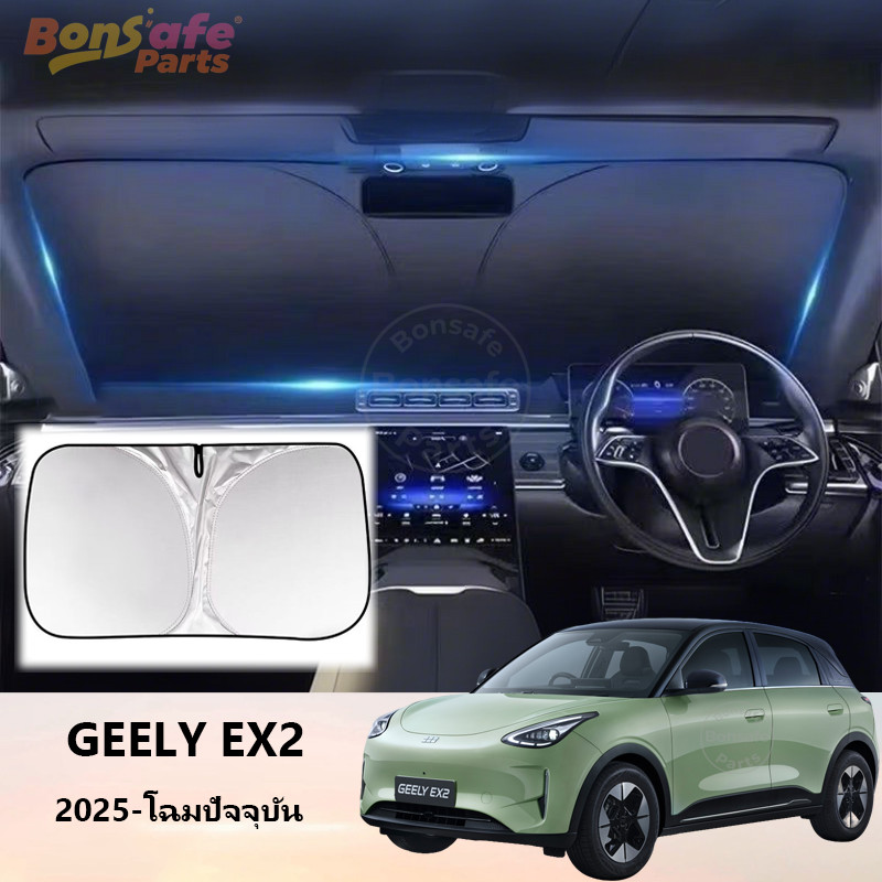 บังแดดรถ ของแต่ง Geely EX2 กันแดดหน้ารถพับได้ Geely star wish ชุดแต่ง ม่านกันแดดรถยนต์ Uv ที่บังแดดในรถยนต์ด้านหน้า