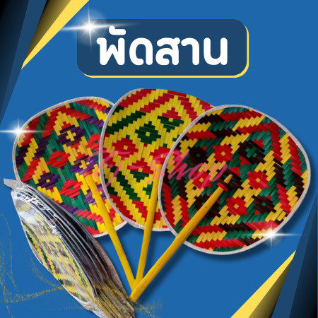 พัดสาน พัดโบราณ พัดมือจับ พัดสานมือ พัดสานไม้ไผ่ ย้อมสีพร้อมส่ง คละสี ราคาถูก