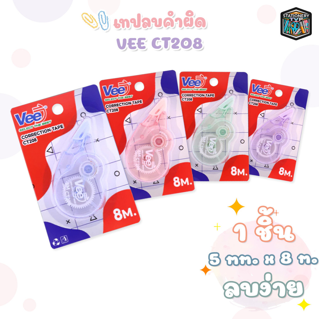 VEE (วี) เทปลบคำผิด เทปลบปากกา รุ่น CT208 ขนาด 8 m. ( 1 ชิ้น คละสี )