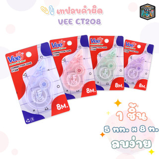 VEE (วี) เทปลบคำผิด เทปลบปากกา รุ่น CT208 ขนาด 8 m. ( 1 ชิ้น คละสี )