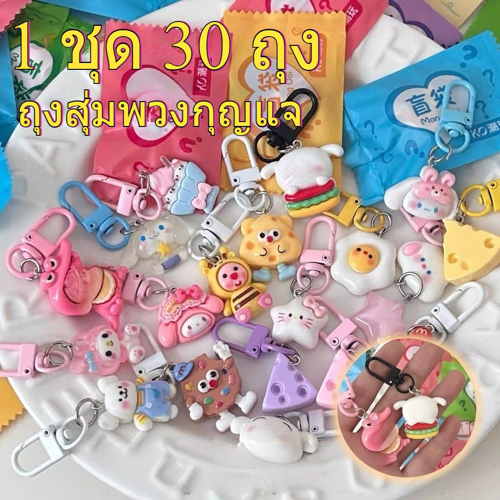 รายชั่วโมง🎉ถุงสุ่มพวงกุญแจ (1 ชุด 90 ถุง） คละลายน่ารักจากไทย Capybara พวงกุญแจ น่ารัก พวงกุญแจน่ารัก
