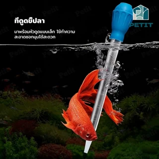 ที่ดูดขี้ปลา ทำความสะอาดตู้ปลา ขนาด 28/45cm ดูดตะกอนแรง ใช้งานง่าย สำหรับตู้ปลา | Water Changer