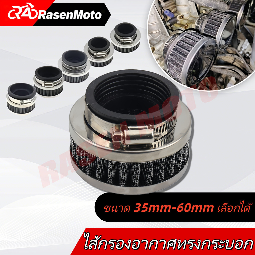 【Rasen Moto】ไส้กรองอากาศสแตนเลส | ขนาด 35-60mm เลือกได้ | สำหรับ ATV, รถจักรยานยนต์, Dirt Bike, Go Kart (50cc-250cc)