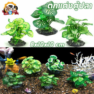 ตกแต่งตู้ปลา พืชน้ำ จัดสวนจําลองน้ําหญ้าตกแต่ง ขนาด8x10x10cm เหมือนจริง ทนทาน ไม่เป็นอันตรายต่อสัตว์น้ำ