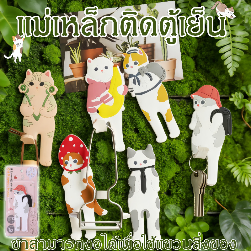 แม่เหล็กติดตู้เย็น ตะขอติดผนังแม่เหล็ก ตะขอแม่เหล็กติดตู้เย็นแมวน่ารัก ติดตู้เย็น/ผนัง คงที่ ใช้ตกแต่งห้องและจัดเก็