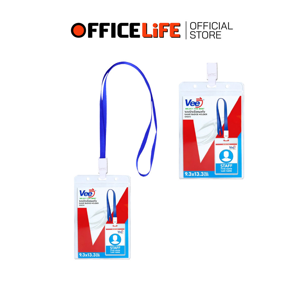VEE (วี) ซองใส่บัตร ป้ายชื่อ บัตรพนักงาน รุ่น CH21V แนวตั้ง แนวนอน ( 1 ชิ้น )