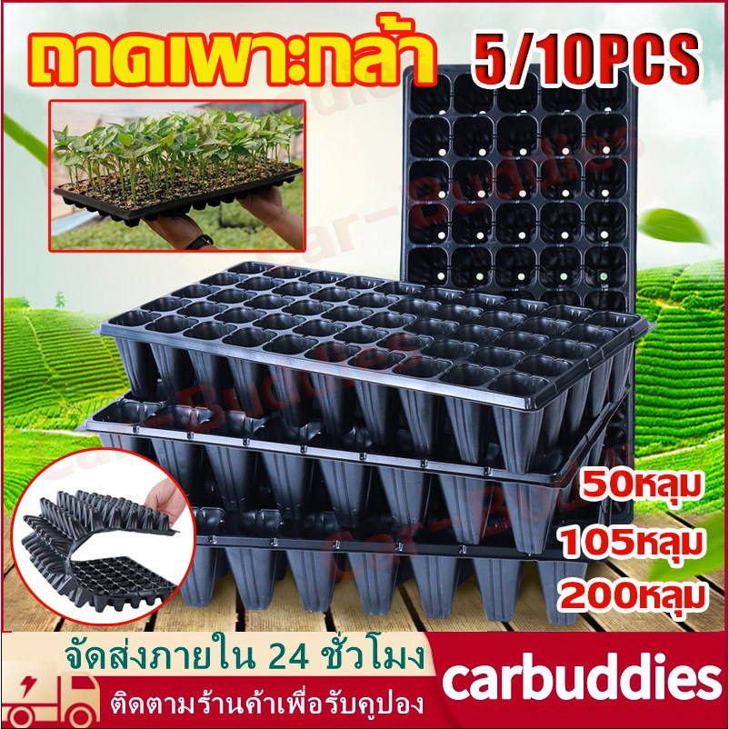 【พร้อมส่ง】10 ชิ้น ถาดเพาะกล้า ถาดเพาะชำ ถาดเพาะต้นกล้า ถาดเพาะต้นอ่อน ถาดเพาะเมล็ด ถาดเพาะปลูกผัก 50/105/200หลุม