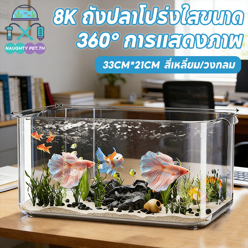 COD ตู้ปลาพลาสติก แข็งแรง ทำความสะอาดง่าย มีความโปร่งใสเหมือน 8K ตู้ปลาพลาสติก ตู้ปลาตั้งโต๊ะ