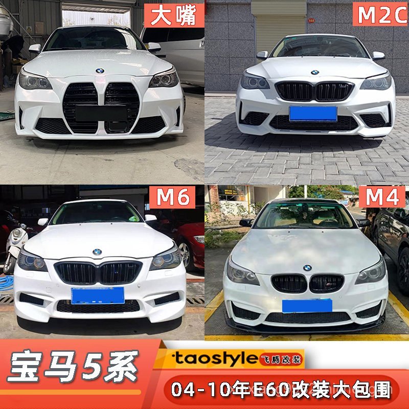 เหมาะสําหรับ BMW เก่า 5 Series E60 520 525 ดัดแปลง M2C ขนาดใหญ่ M6 กันชนหน้าหลังปากใหญ่ M4