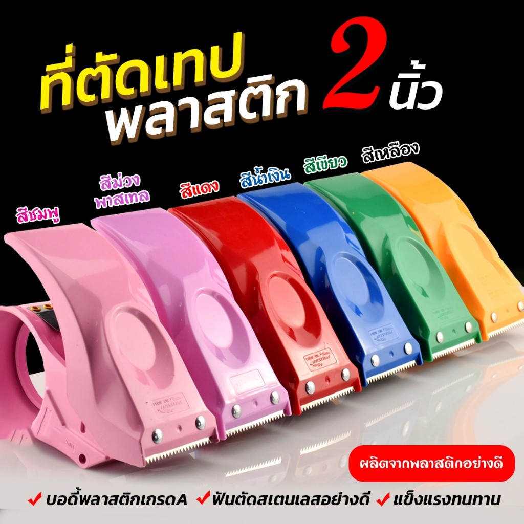 COZII ตัวตัดเทป 2 นิ้ว รุ่นPS8051 ที่ตัดเทป ที่ตัดเทปโอพีพี ที่ตัดเทปปิดกล่อง พลาสติกอย่างดี