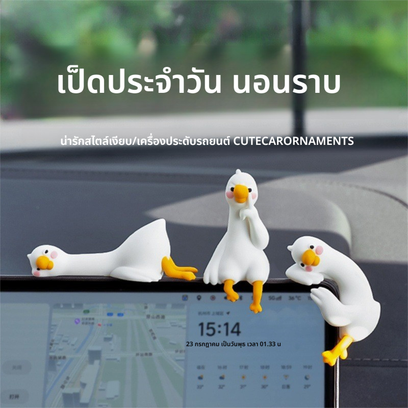 บิ๊กห่านสีขาวกาก้าทุกวันตกแต่งรถแสดงภายในรถตกแต่งการบีบอัดตกแต่งสํานักงาน