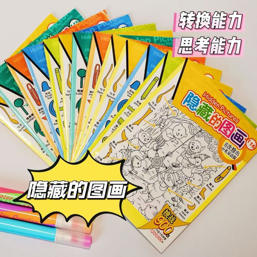隐藏的图画捉迷藏找图画儿童益智游戏思维训练小学生填色本小礼品Hidden Picture Hide and Seek Find Picture Children's Puzzle文具玩具Station