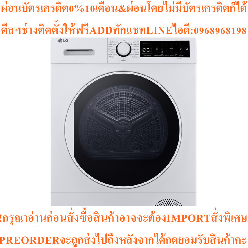 LGเครื่องอบผ้าฝาหน้า8kgรุ่นRD08NHP5W.ABWPETHสินค้าใหม่ๆต้องสั่งเบิกจากศูนย์แท้ๆ100%PREORDERฟรีSOUNDB