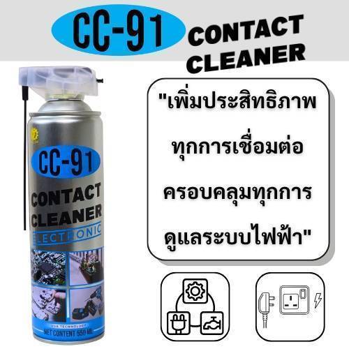 💥แท้ ส่งด่วน💥สเปรย์คอนแทคคลีนเนอร์ รุ่น CC-91 550ml Contact Cleaner Spray สเปรย์งานซ่อม เสปรย์งานซ่อม สเปรย์ซ่อมงาน