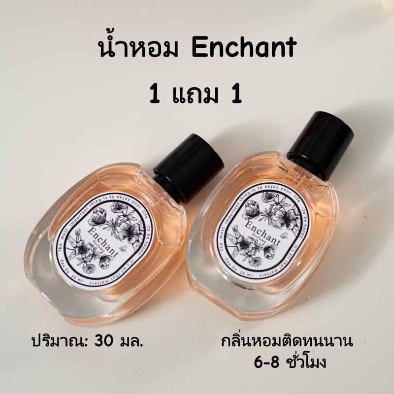 น้ำหอม Enchant 2 แถม 2 น้ำหอมกลิ่นหอมมากและดูแพง.น้ำหอมนำเข้าจากฝรั่งเศส  น้ำหอมผู้หญิง น้ำหอมคุณผู้ชาย  30ml