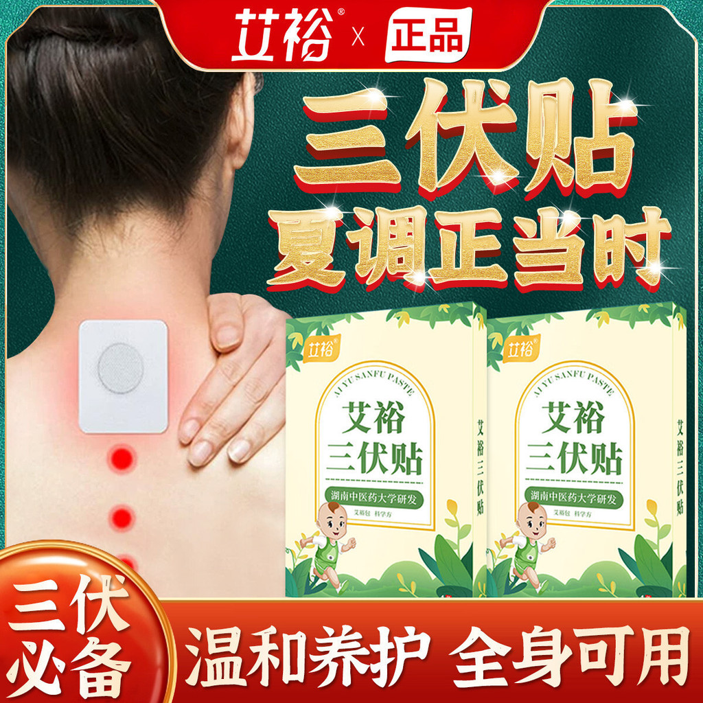 Aiyu Dog Day Sticker Summer Childrens Dog Day Sti 艾三贴 夏天儿童三 天贴艾草贴无身显瘦气温贴25/1/413