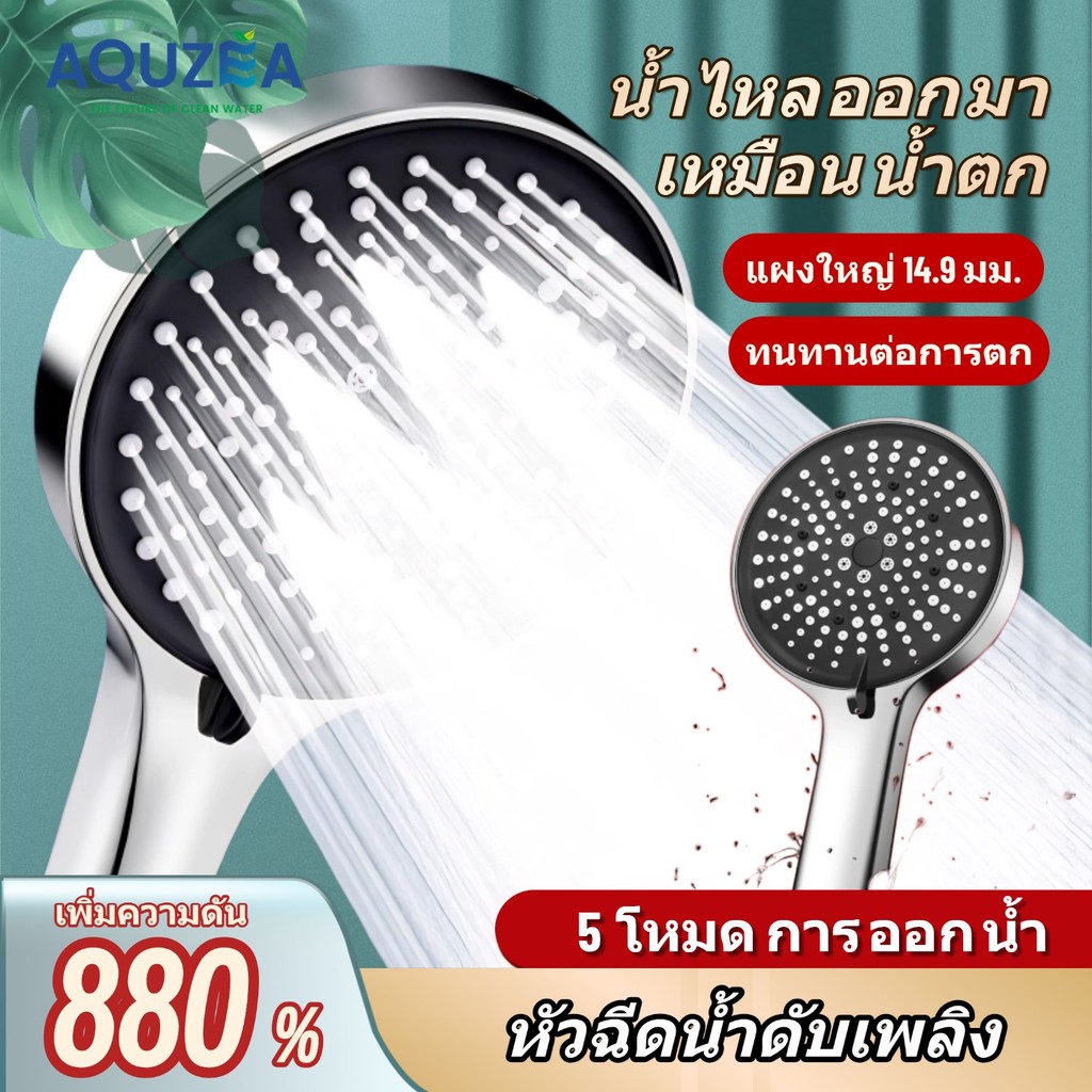 AQUZÉA ในสต็อกในประเทศไทย หัวฝักบัวแรงดันสูง/12.5 - เซนติเมตรขนาดใหญ่ - ขนาด/5 โหมด + ฟังก์ชั่นทําคว
