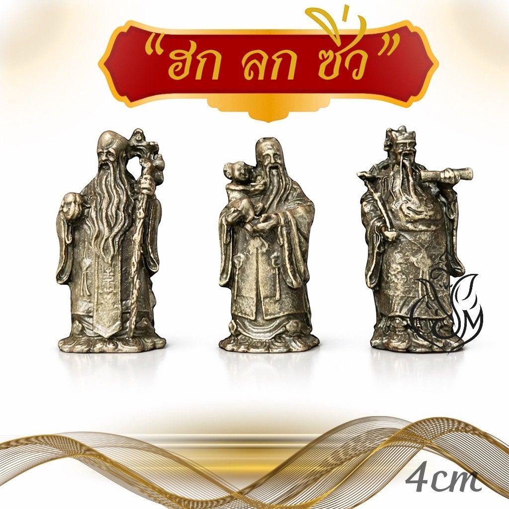 “ฮก ลก ซิ่ว”บูชาตั้งโชว์ประดับเสริมบารมีมีกินมีใช้ เป็นสัญลักษณ์มงคลของจีนโลหะ