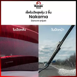 ยกเซ็ตใบปัดน้ำฝนหน้าและหลัง ใบปัดน้ำฝน Nakama 5666 สำหรับตะขอ u-hook