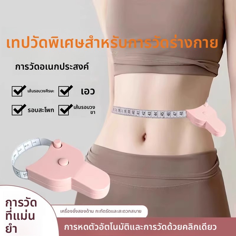 🔥การจัดการน้ำหนัก🔥เทปวัดร่างกายอัจฉริยะ วัดรอบเอว สะโพก ขา ใช้งานคนเดียวได้ ล็อคอัตโนมัติ แม่นยำ เหมาะกับสายฟิตเนส