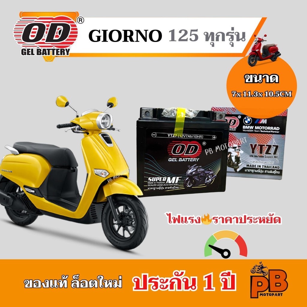 แบต GIORNO 125 (ทุกรุ่น) แบตเตอรี่จีออโน่+ ของแท้ ล็อตใหม่ ยี่ห้อOD YTZ7 แบตแห้ง 12V 7Ah ไฟแรง