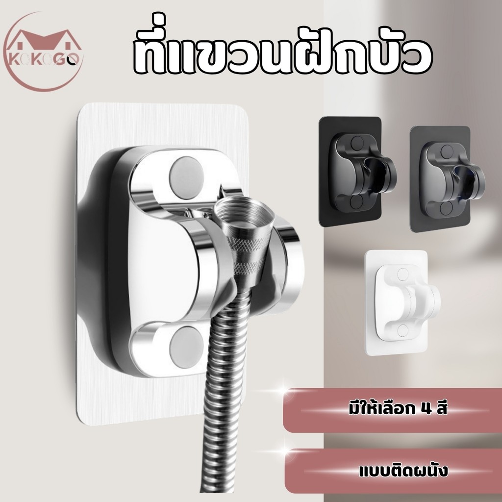 🔥KOKOGO🔥ที่แขวนฝักบัว ปรับองศาได้ -ไม่ต้องเจาะผนัง มีให้เลือก 3 สี สินค้าพร้อมส่ง