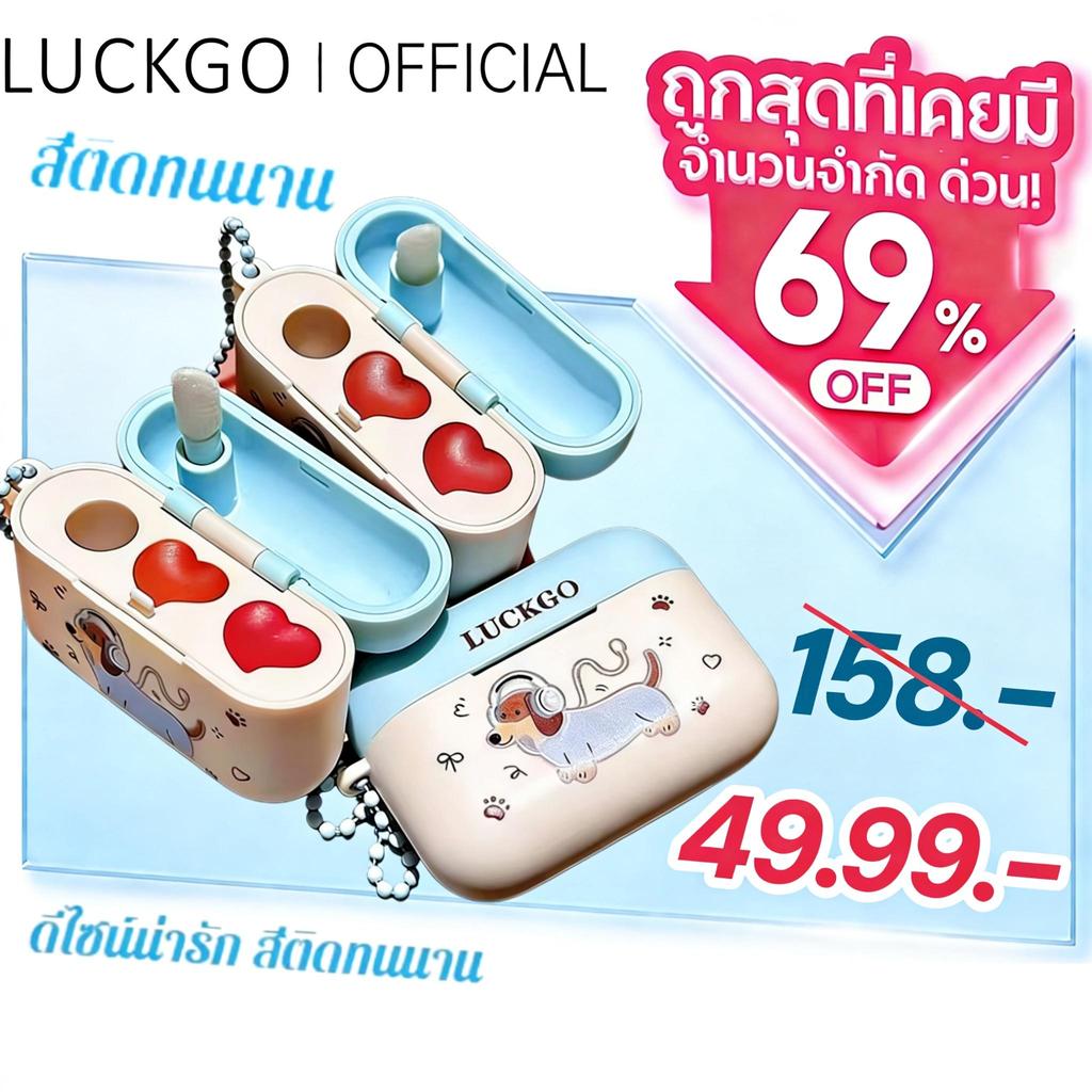 ซื้อ 1 แถม 1 LUCKGOลิปกลอสเนื้อแมทท์แคนดี้ สีสันสดใส เนื้อบางเบา ไม่เหนียวเหนอะหนะเม็ดสีแน่น ให้ลุคแมตต์ ติดทนนานตลอดวัน