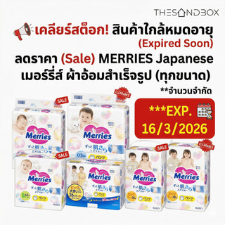 สินค้าหมดอายุ ลดราคา MERRIES Japanese เมอร์รี่ส์ ผ้าอ้อมสำเร็จรูป 16/3/2026
