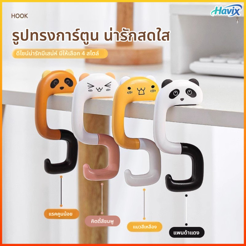 Havix ตะขอแขวนกระเป๋าดีไซน์น่ารัก รับน้ำหนักได้ดี สำหรับใช้งานบนโต๊ะ ตะขอแขวนอเนกประสงค์ ติดตั้งง่าย ไม่ต้องเจาะ