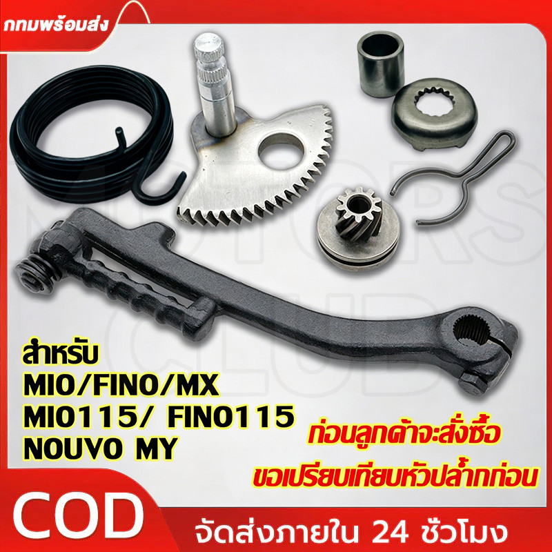 ชุดขาสตาร์ท MIO / FINO / NOUVO MY / MX / MIO115 / FINO115 คันสตาร์ท แกน เฟือง7ฟัน + ฐาน ทนทาน