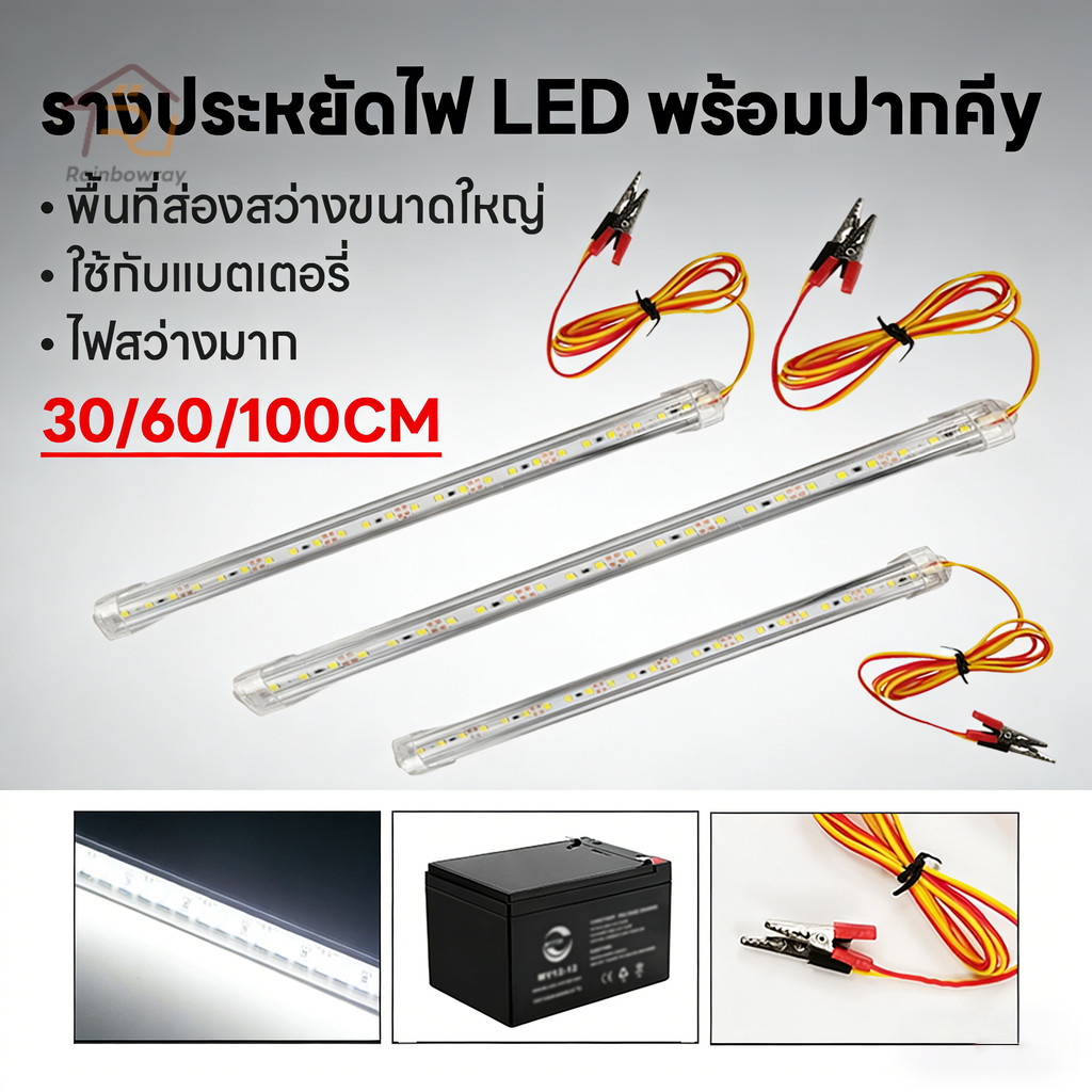 รางประหยัดไฟ LED ไฟคีบแบต แถบไฟ LED 12V พร้อมปากคีบ 30/60/100CM ไฟขาว/ไฟเหลือง สถานการณ์ต่างๆ