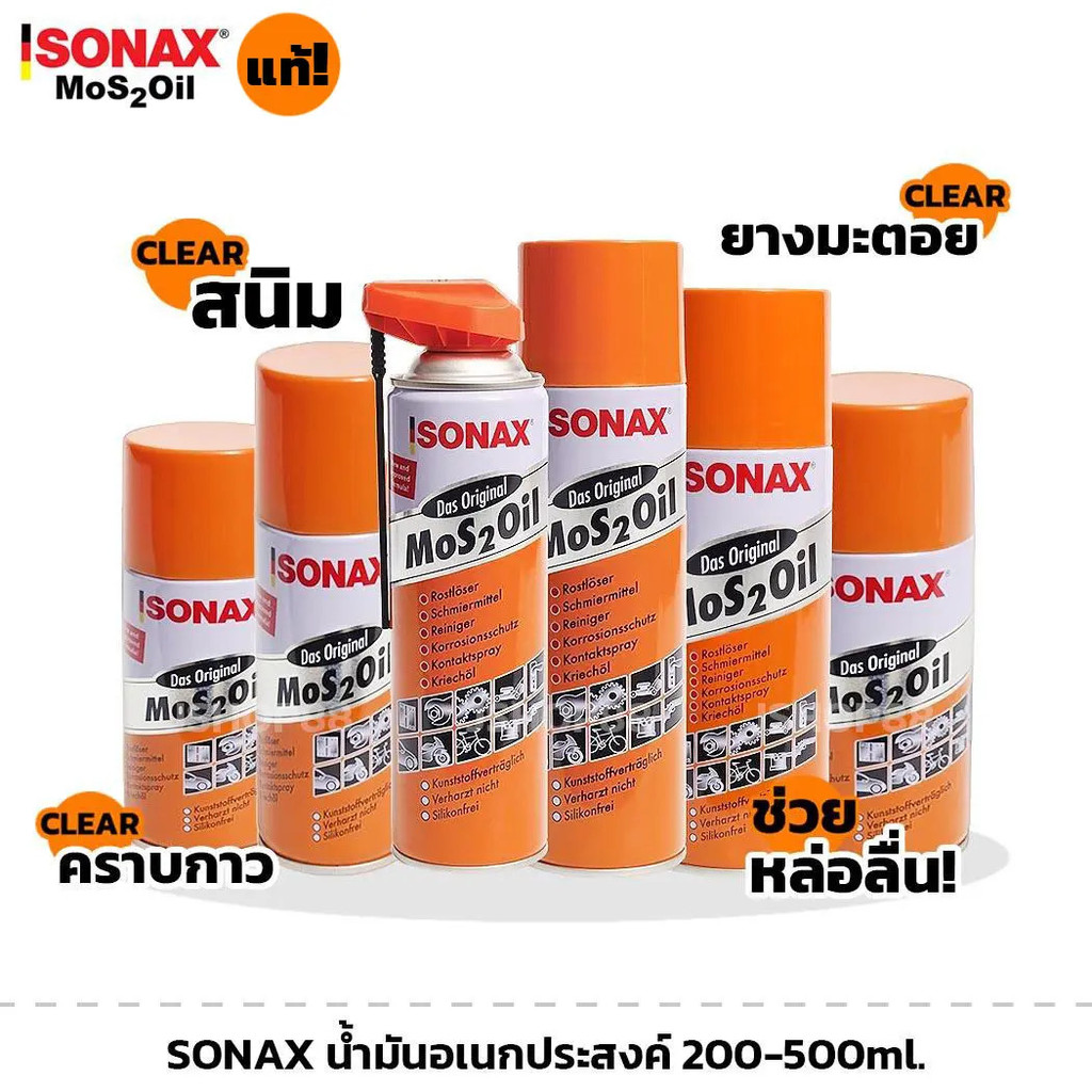 Sonax Universal Lubricant น้ํามันหล่อลื่นอเนกประสงค์ กันสนิม คลายสกรูและถั่ว Mos 2 Oil น้ํามันหล่อลื